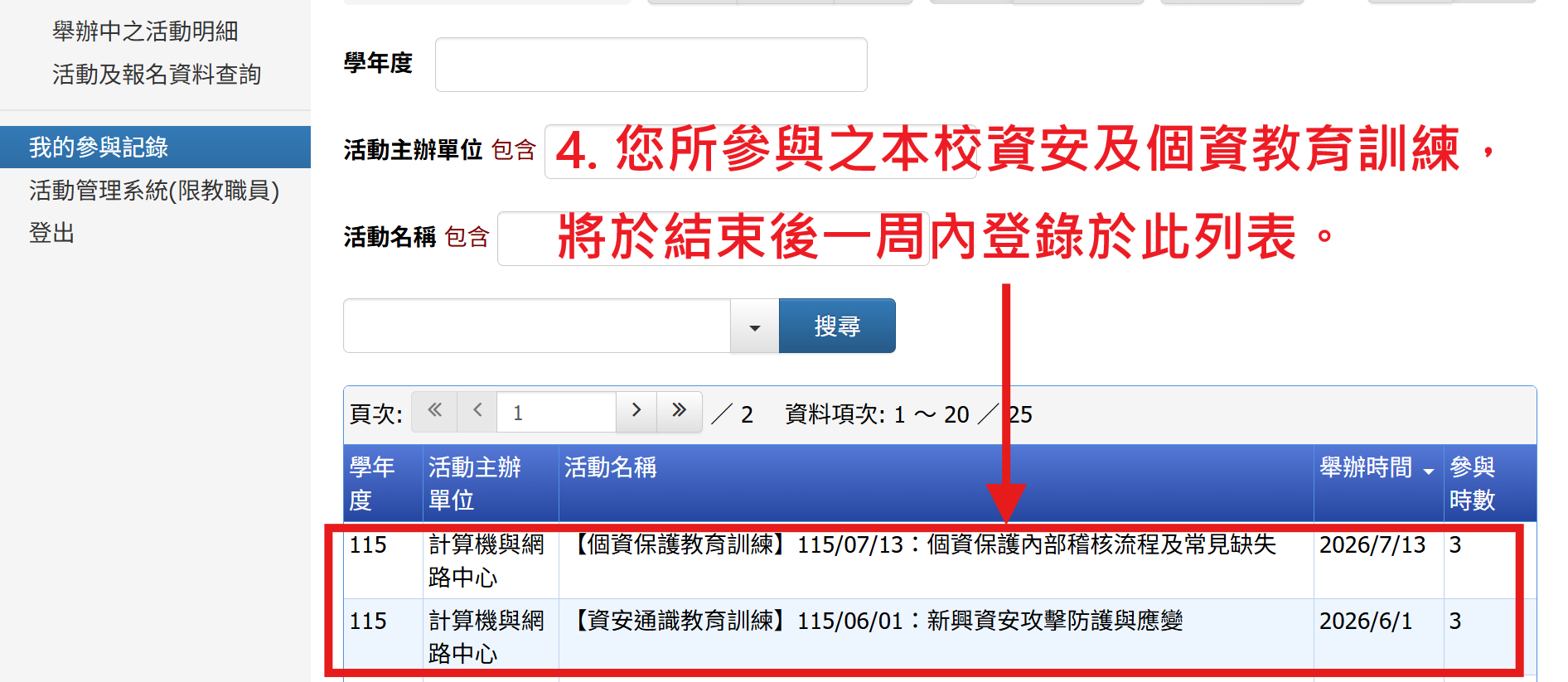 查詢本校資安及個資教育訓練參與紀錄04