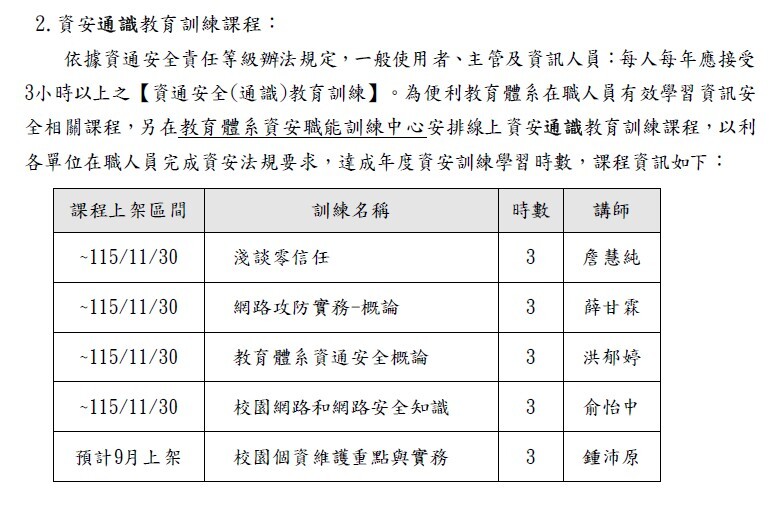 政治大學_115年教育體系資安專業課程訓練第3梯次_通識