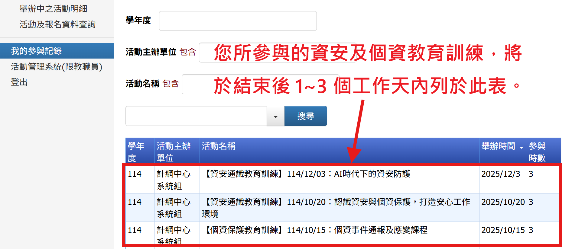 查詢本校資安及個資教育訓練參與紀錄04