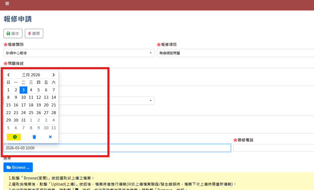 報修申請預約日期填寫
