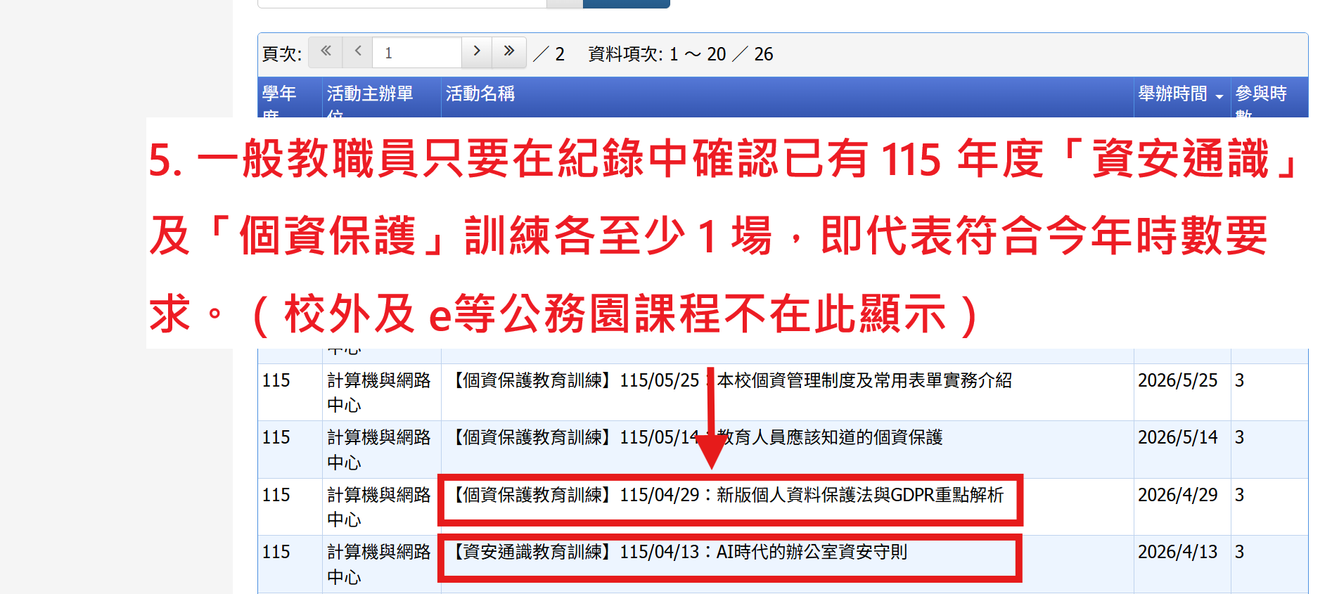 查詢本校資安及個資教育訓練參與紀錄05
