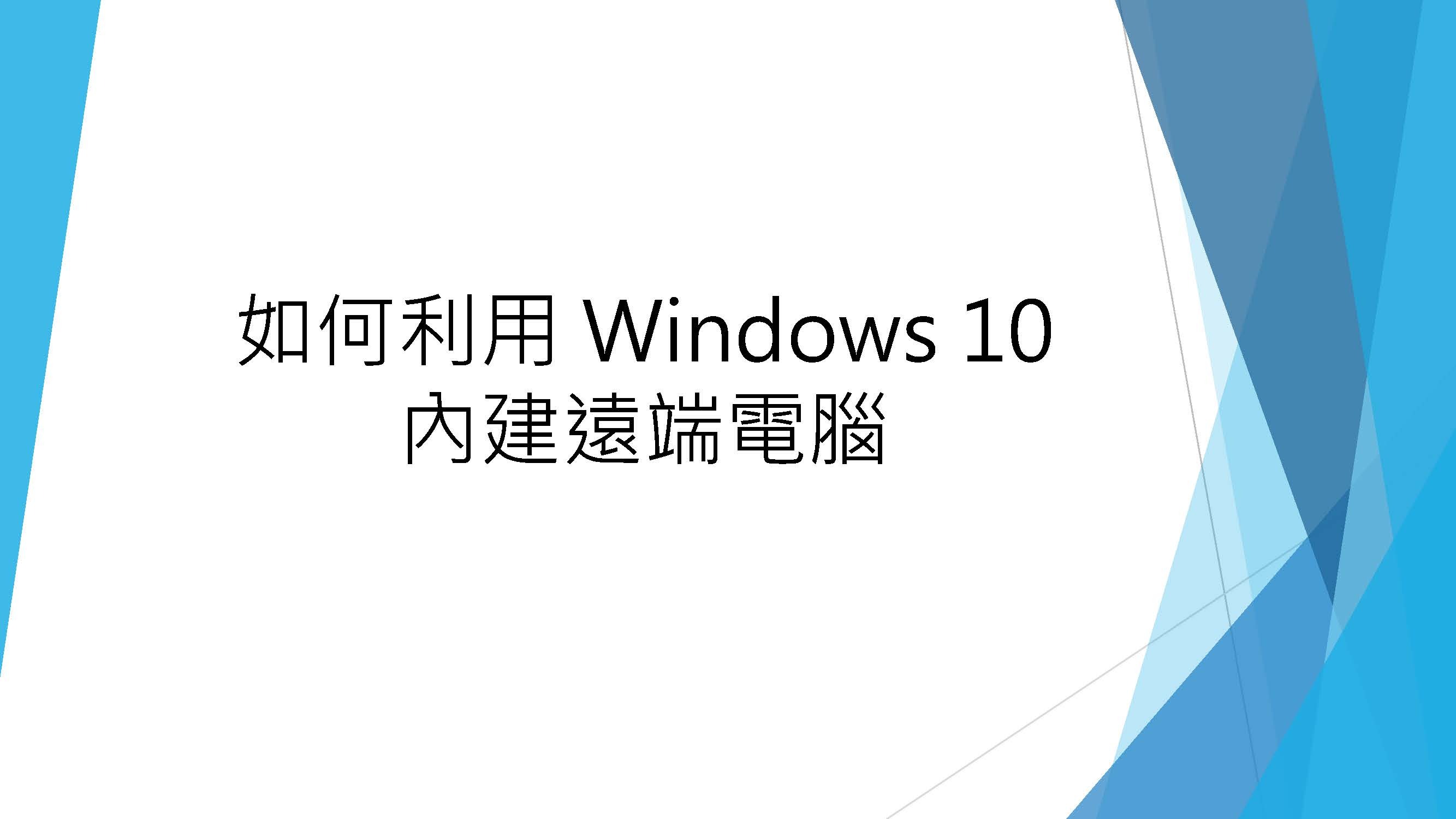 如何利用windows10內建遠端電腦
