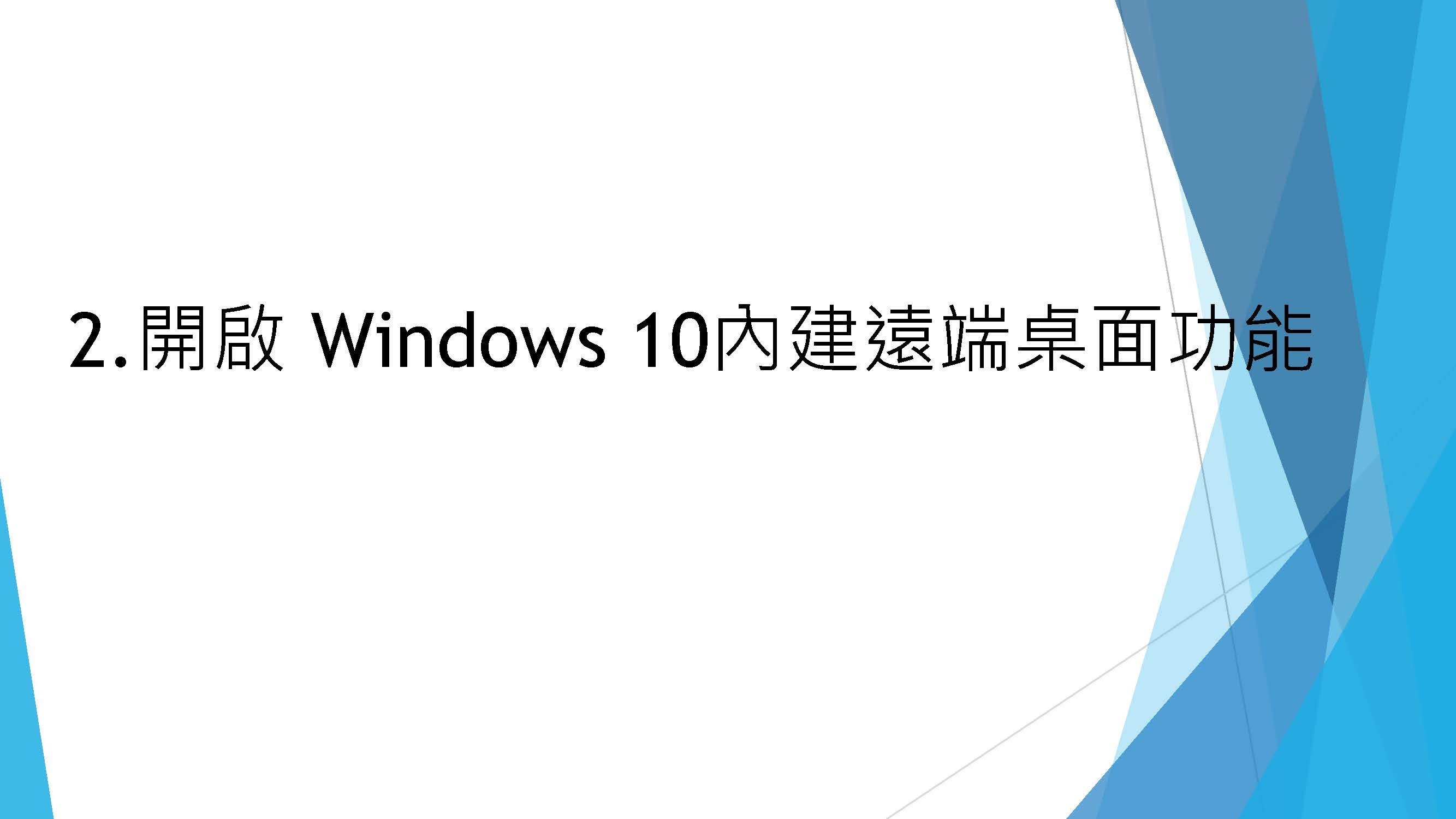 開啟windows內建遠端桌面功能
