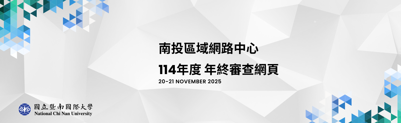 113區網成效banner