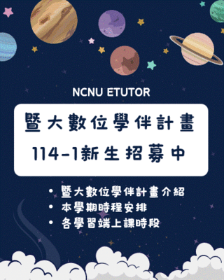 暨大114-1學期數位學伴計畫 新生招募中圖片