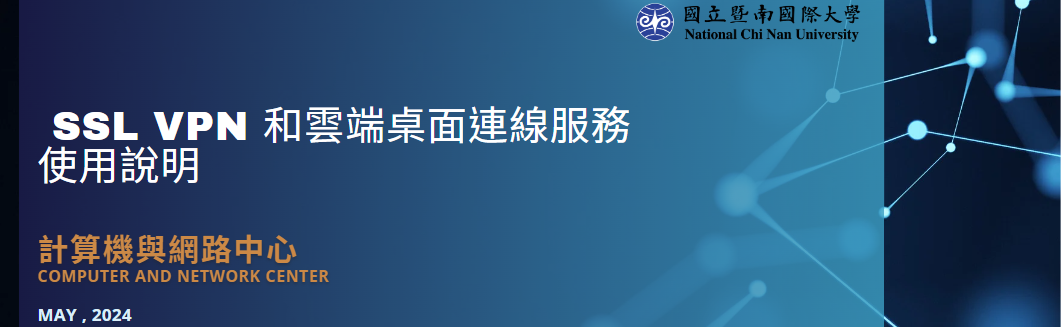 VPN雲端桌面服務說明