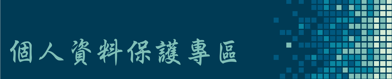 個資保護專區banner